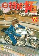 疾風伝説特攻の拓〜AfterDecade〜(7)