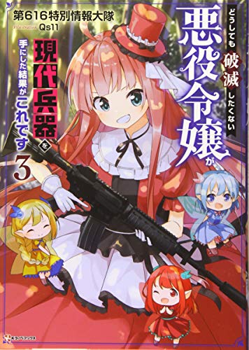 どうしても破滅したくない悪役令嬢が現代兵器を手にした結果がこれです3