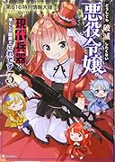 どうしても破滅したくない悪役令嬢が現代兵器を手にした結果がこれです3