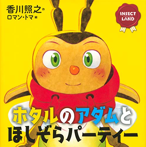 Amazonで香川 照之, ロマン・トマのINSECT LAND(インセクトランド)ホタルのアダムとほしぞらパーティー (講談社の創作絵本)。アマゾンならポイント還元本が多数。香川 照之, ロマン・トマ作品ほか、お急ぎ便対象商品は当日お届けも可能。またINSECT LAND(インセクトランド)ホタルのアダムとほしぞらパーティー (講談社の創作絵本)もアマゾン配送商品なら通常配送無料。