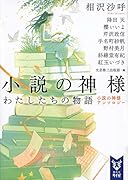 小説の神様 わたしたちの物語 小説の神様アンソロジー