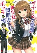 『ラブコメ文芸部』と美少女問題児たちとボッチな俺