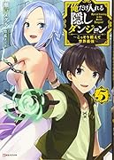俺だけ入れる隠しダンジョン5 〜こっそり鍛えて世界最強〜
