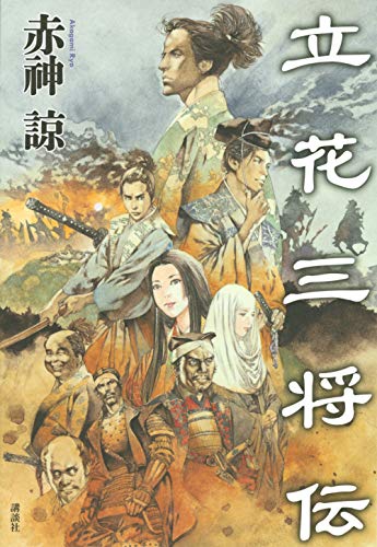 立花三将伝