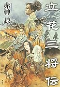 立花三将伝