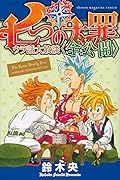 七つの大罪 ウラ話大放談〈全公開〉