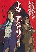 よこどり 小説メガバンク人事抗争