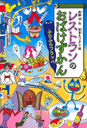 レストランのおばけずかん  ふらふらフラッペ