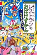 レストランのおばけずかん ふらふらフラッペ