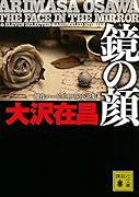 鏡の顔 傑作ハードボイルド小説集