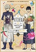 とんがり帽子のキッチン(1)