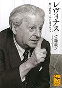 レヴィナス 「顔」と形而上学のはざまで