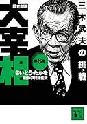 歴史劇画 大宰相 第六巻 三木武夫の挑戦