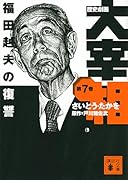 歴史劇画 大宰相 第七巻 福田赳夫の復讐