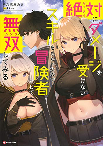 絶対にダメージを受けないスキルをもらったので、冒険者として無双してみる