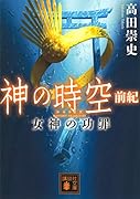 神の時空 前紀 女神の功罪