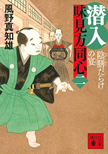 潜入 味見方同心(二) 陰膳だらけの宴