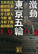 激動 東京五輪 1964