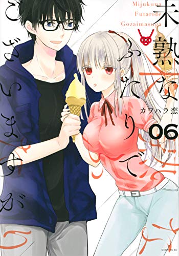 未熟なふたりでございますが(6)