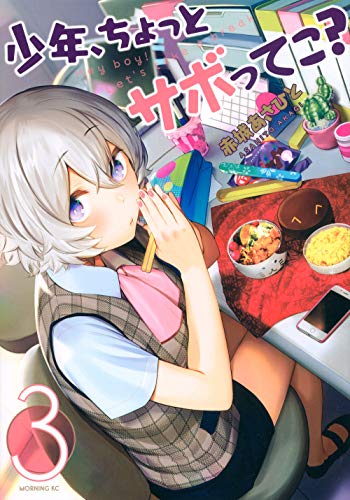 少年、ちょっとサボってこ?(3)