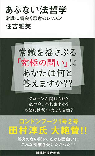 あぶない法哲学 常識に盾突く思考のレッスン