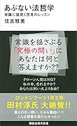 あぶない法哲学 常識に盾突く思考のレッスン
