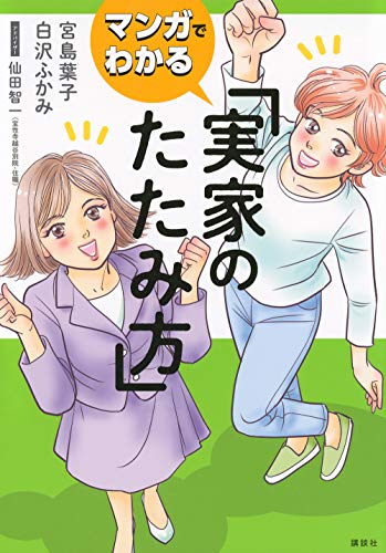 マンガでわかる 実家のたたみ方
