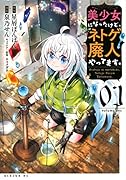 美少女になったけど、ネトゲ廃人やってます。(1)