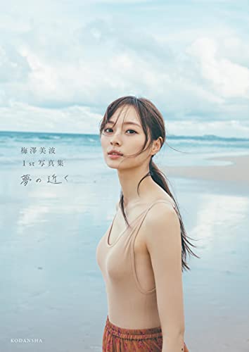 Amazon.co.jp： 乃木坂46 梅澤美波写真集「(タイトル未定)」: 講談社: 本