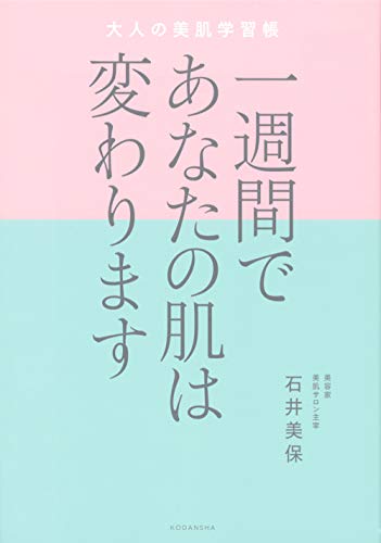 Amazonで石井 美保の一週間であなたの肌は変わります 大人の美肌学習帳。アマゾンならポイント還元本が多数。石井 美保作品ほか、お急ぎ便対象商品は当日お届けも可能。また一週間であなたの肌は変わります 大人の美肌学習帳もアマゾン配送商品なら通常配送無料。