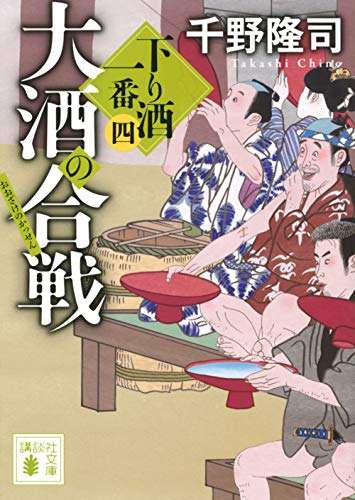 大酒の合戦 下り酒一番(四)