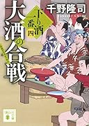 大酒の合戦 下り酒一番(四)