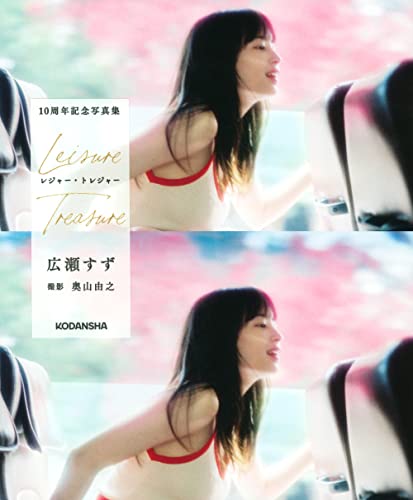 Amazonで奥山 由之, 奥山 由之の広瀬すず 10周年記念写真集「レジャー・トレジャー」 (アーティストシリーズW)。アマゾンならポイント還元本が多数。奥山 由之, 奥山 由之作品ほか、お急ぎ便対象商品は当日お届けも可能。また広瀬すず 10周年記念写真集「レジャー・トレジャー」 (アーティストシリーズW)もアマゾン配送商品なら通常配送無料。