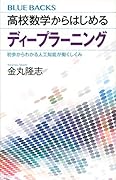 高校数学からはじめるディープラーニング 初歩からわかる人工知能が働くしくみ