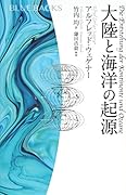 大陸と海洋の起源