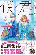 僕と君の大切な話(7)特装版