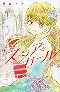 ぼくらのスタア☆ガール(1)