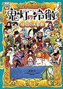 公式コミックコンプリートガイド 鬼灯の冷徹 〜地獄の大事典〜