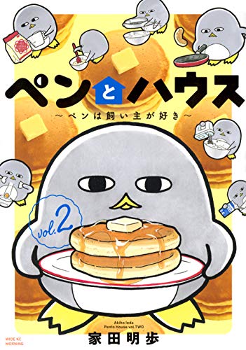 ペンとハウス〜ペンは飼い主が好き〜(2)