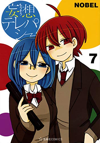 妄想テレパシー(7)