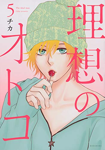 理想のオトコ(5)