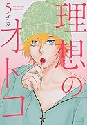理想のオトコ(5)