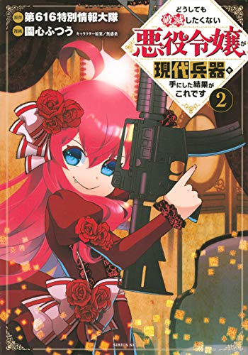 どうしても破滅したくない悪役令嬢が現代兵器を手にした結果がこれです(2)
