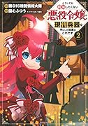 どうしても破滅したくない悪役令嬢が現代兵器を手にした結果がこれです(2)