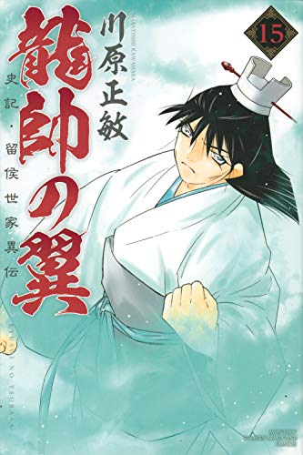 龍帥の翼 史記・留侯世家異伝(15)