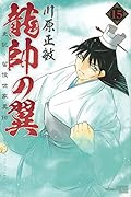 龍帥の翼 史記・留侯世家異伝(15)
