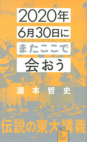 2020年6月30日にまたここで会おう 瀧本哲史伝説の東大講義
