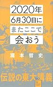 2020年6月30日にまたここで会おう 瀧本哲史伝説の東大講義