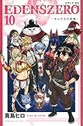 EDENS ZERO(10)
