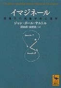 イマジネール 想像力の現象学的心理学